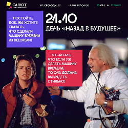 День "Назад в будущее"